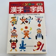 小学校のレインボー漢字読み書き字典