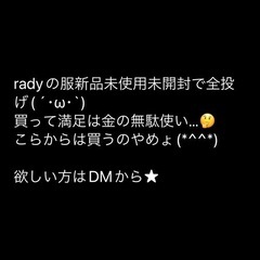 rady 新品未使用から売ります