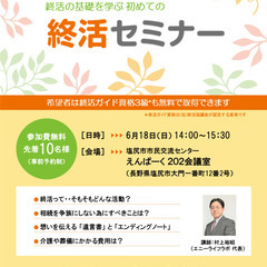 6月18日(日)  初めての終活セミナー(終活ガイド資格3級検定...