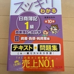 スッキリわかる日商簿記1級 商業簿記・会計学Ⅱ 資産・負債・純資...