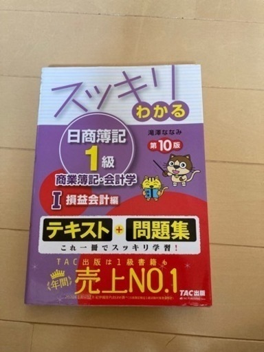 スッキリわかる日商簿記1級 商業簿記・会計学Ⅰ 損益会計編 第10版 www