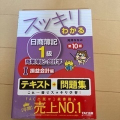 スッキリわかる日商簿記1級 商業簿記・会計学Ⅰ 損益会計編 第10版