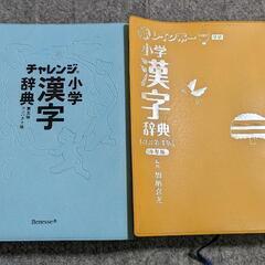 漢字辞典2冊チャレンジ小学漢字辞典　第5版コンパクト版　