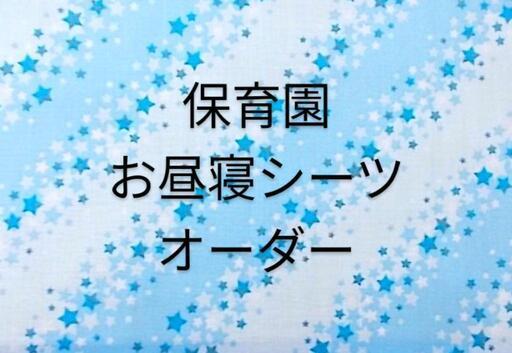 星ブルー  お昼寝シーツ 保育園シーツ