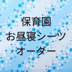 【ネット決済・配送可】星ブルー  お昼寝シーツ 保育園シーツ