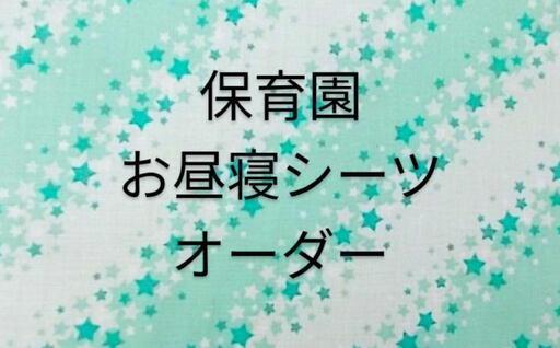 星グリーン お昼寝シーツ 保育園シーツ