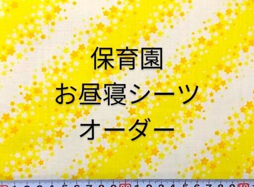 星 イエロー  お昼寝シーツ 保育園シーツ