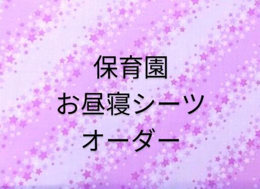 星ラベンダー  お昼寝シーツ  保育園シーツ