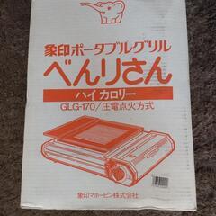 新品　象印 ポータブルグリル べんりさん GLG-170　焼肉