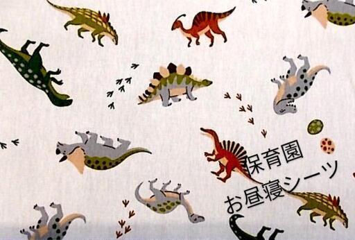恐竜 お昼寝シーツ  保育園シーツ