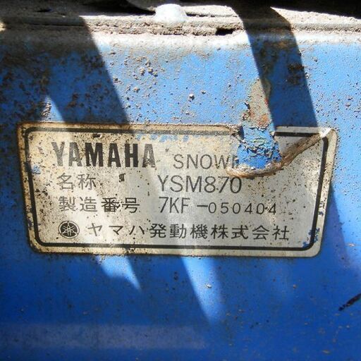 札幌市内近郊限定 YAMAHA YSM870 8馬力 スノーメイト 除雪機 札幌市内近郊限定 YAMAHA YSM870 8馬力 スノーメイト 除雪機
