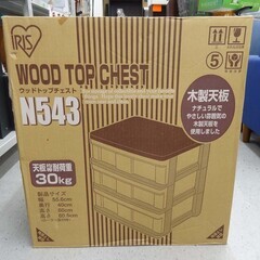 売約済！【恵庭】未開封！アイリスオーヤマ　ウッドトップチェスト　...