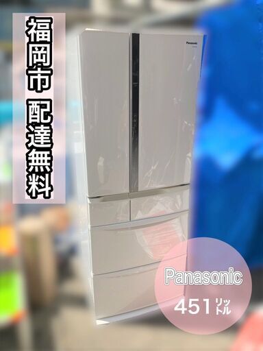 【451㍑ 冷蔵庫】配送設置無料（パナソニック）フレンチドアで便利♬福岡市 市内近郊限定♬
