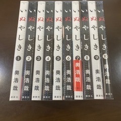 いぬやしき　全巻　中古