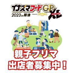 イナズマフードGPXL2023 親子フリーマーケット出店者募集