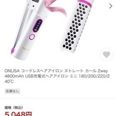 最終値下げ新品ONILISAコードレス ヘアーアイロン