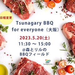 【日程変更】【BBQ】5/20（土）Tsunagary BBQ ...