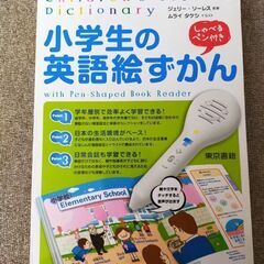 小学生の英語絵ずかん