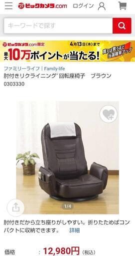 【新品未使用】お買い得　肘付きリクライニング　回転座椅子