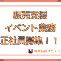 【セールスプロモーション正社員】新卒・第二新卒・未経験OK/年間...