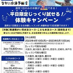 【なかい水泳予備校 大阪・神戸校】平日限定！じっくり試せる体験キ...