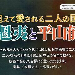 東山魁夷と平山郁夫展 in 箕面