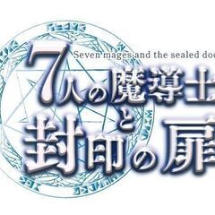 【4/16(日)】マーダーミステリー「7人の魔導士と封印の扉」（...