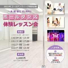 GW特別企画★未経験者向けポールダンス体験レッスン会★