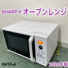 【ご来店限定】＊シャープ オーブンレンジ 2020年製＊0410-4