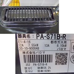 札幌 幅56㎝ 都市ガスコンロ 2020年製 パロマ 右強火 水無しグリル ガステーブル PA-S71B-R 本郷通店