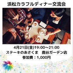 浜松カラフルディナー交流会