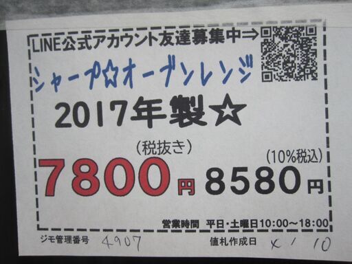 新生活！3か月間保証☆配達有り！7800円(税別）シャープ オーブンレンジ 2017年製 ホワイト