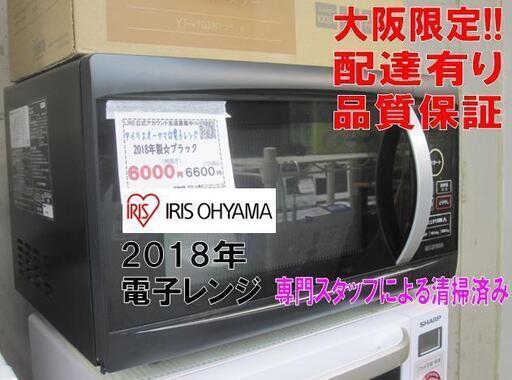 新生活！3か月間保証☆配達有り！6000円(税別）アイリスオーヤマ 電子レンジ ブラック 2018年製