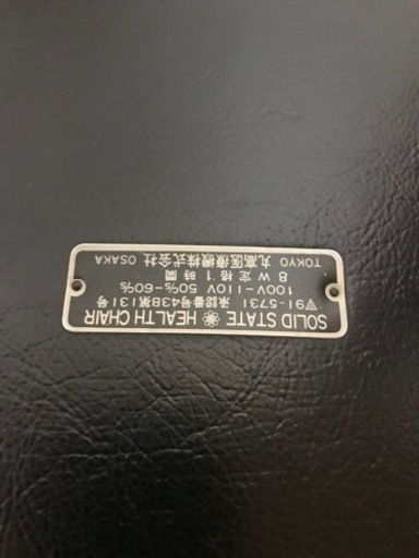 SRヘルスチェアー　希少品　レトロ