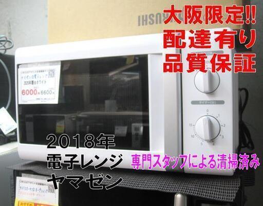 新生活！3か月間保証☆配達有り！6000円(税別）ヤマゼン 電子レンジ ホワイト 2020年製