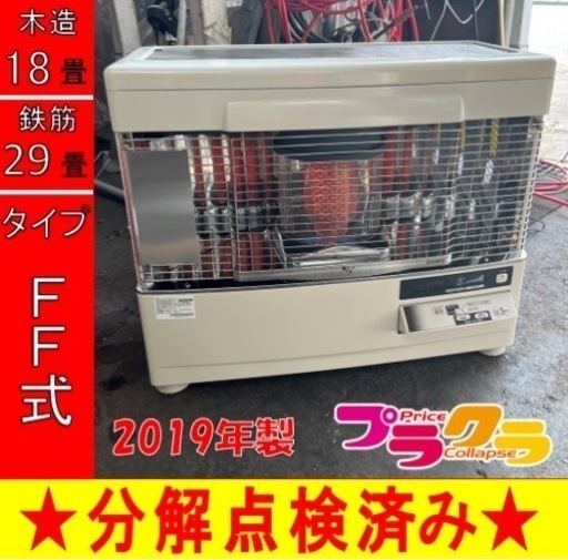 P5875 売切りセール！　税込‼︎ 分解点検済み♪ サンポット 2019年製　FFR-7021KF FF式石油ストーブ　木造18畳 コンクリート29畳 プラクラ東区本町店　札幌