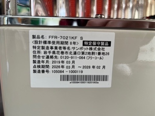 P5875 売切りセール！　税込‼︎ 分解点検済み♪ サンポット 2019年製　FFR-7021KF FF式石油ストーブ　木造18畳 コンクリート29畳 プラクラ東区本町店　札幌