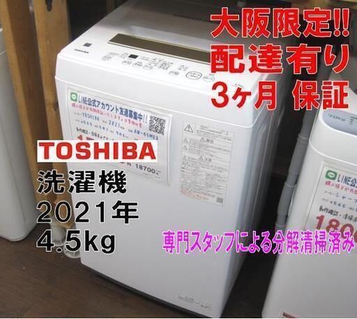 新生活！3か月間保証☆配達有り！17000円(税別）東芝 全自動 洗濯機 2021年製 4.5㎏