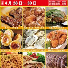 4月28日～30日イベントスタッフ急募！