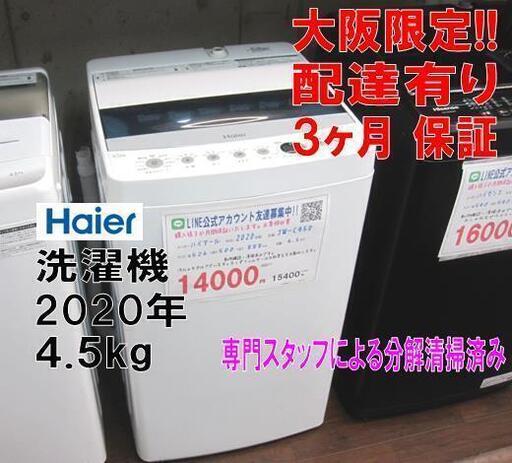 新生活！3か月間保証☆配達有り！14000円(税別）ハイアール 4,5㎏  2020年製 全自動 洗濯機