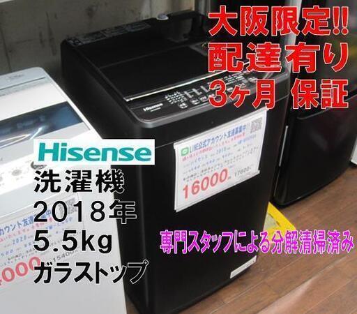 新生活！3か月間保証☆配達有り！16000円(税別）ハイセンス 5.5㎏ ガラストップ 全自動 洗濯機 2018年製 ブラック