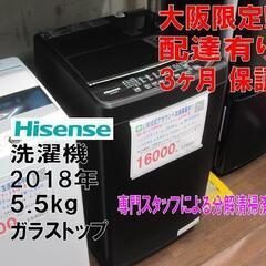 新生活！3か月間保証☆配達有り！16000円(税別）ハイセンス 5.5㎏ ガラストップ 全自動 洗濯機 2018年製 ブラック