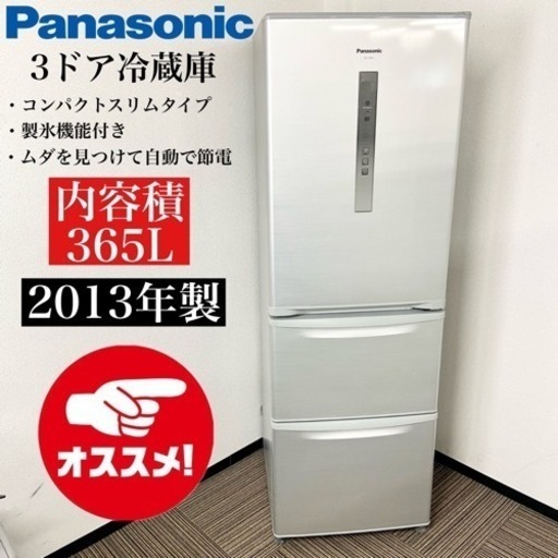 激安‼️ オススメ365L 13年製 Panasonic 3ドア冷蔵庫NR-C37BM-S