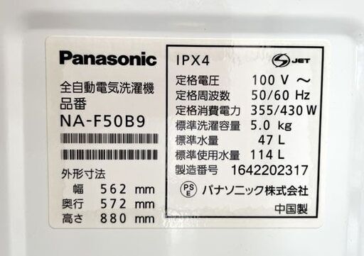 訳あり特価！！ 洗濯機 5kg 2016年製 パナソニック NA-F50B9 5.0kg 札幌市手稲区