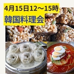 韓国料理交流会★4／15(土)女性限定★冷麺、餃子、韓国伝統菓子