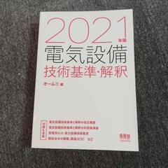 2021年版　電気設備　技術基準・解釈　オーム社編