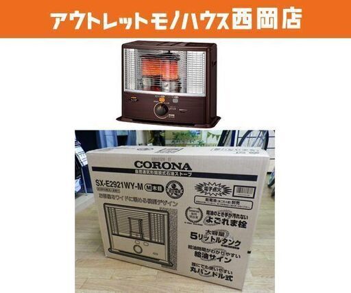 新品 未使用！コロナ ポータブル石油ストーブ SX-E2921WY 2021年モデル 木目ブラウン CORONA 反射式ストーブ　西岡店