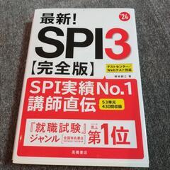 SPI3 　24年版