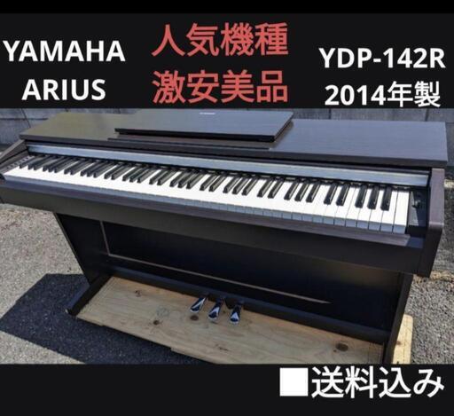 ありがとうございます。お取引決定★大阪〜姫路〜岡山まで配達無料！送料込み YAMAHA 電子ピアノ YDP-142R 2014年製 激美品