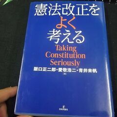 憲法改正をよく考える Taking Constitution S...